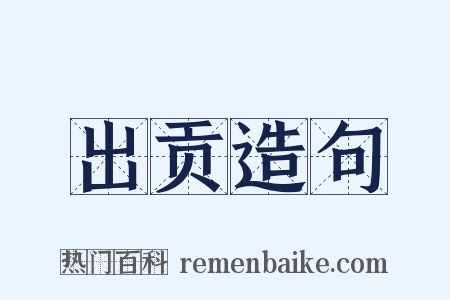 出贡造句是什么意思的图片
